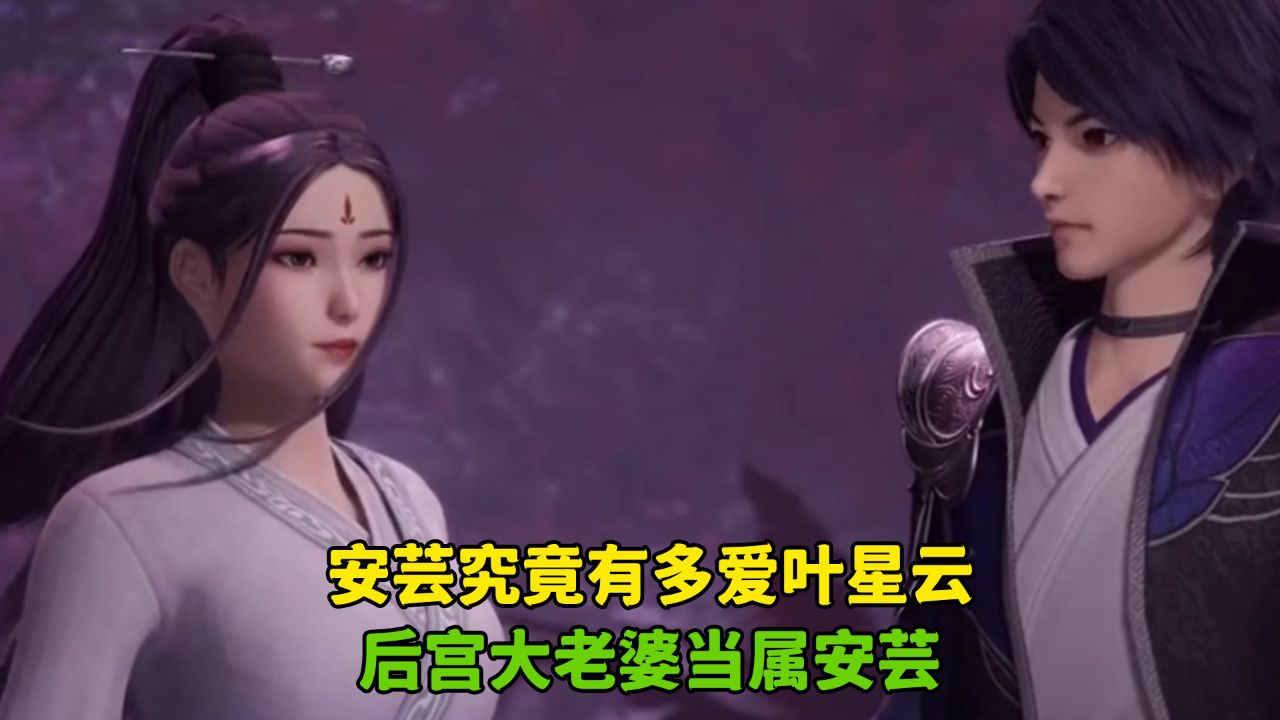 万界仙踪:安芸究竟有多爱叶星云?后宫大老婆当属安芸!