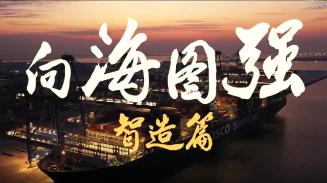 向海图强 ⷠ智造篇 | 广西向“新”发力 竞逐新质生产力