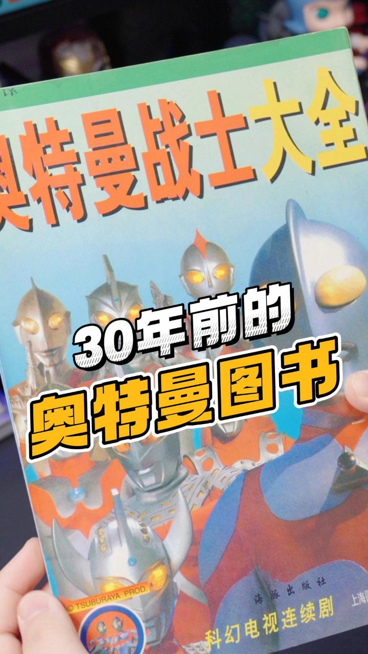 尘封30年的奥特曼图书,你小时候也可能有过