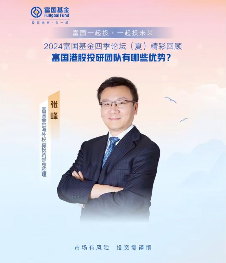 不负盛夏92富国基金四季论坛(夏)精彩回顾94张峰 富国基金海外