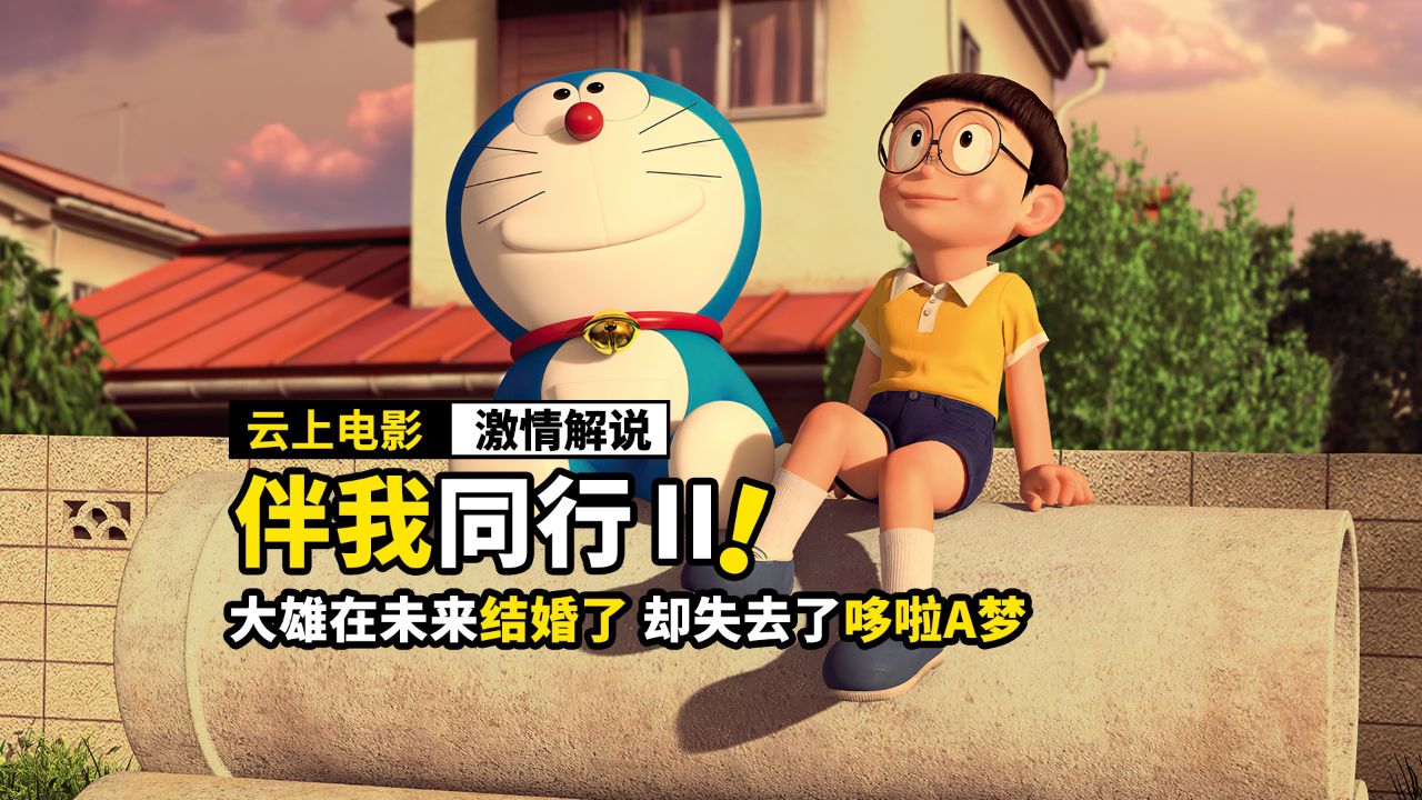 大雄和静香结婚了,却失去了哆啦a梦,动画电影《哆啦a梦:伴我同行2》