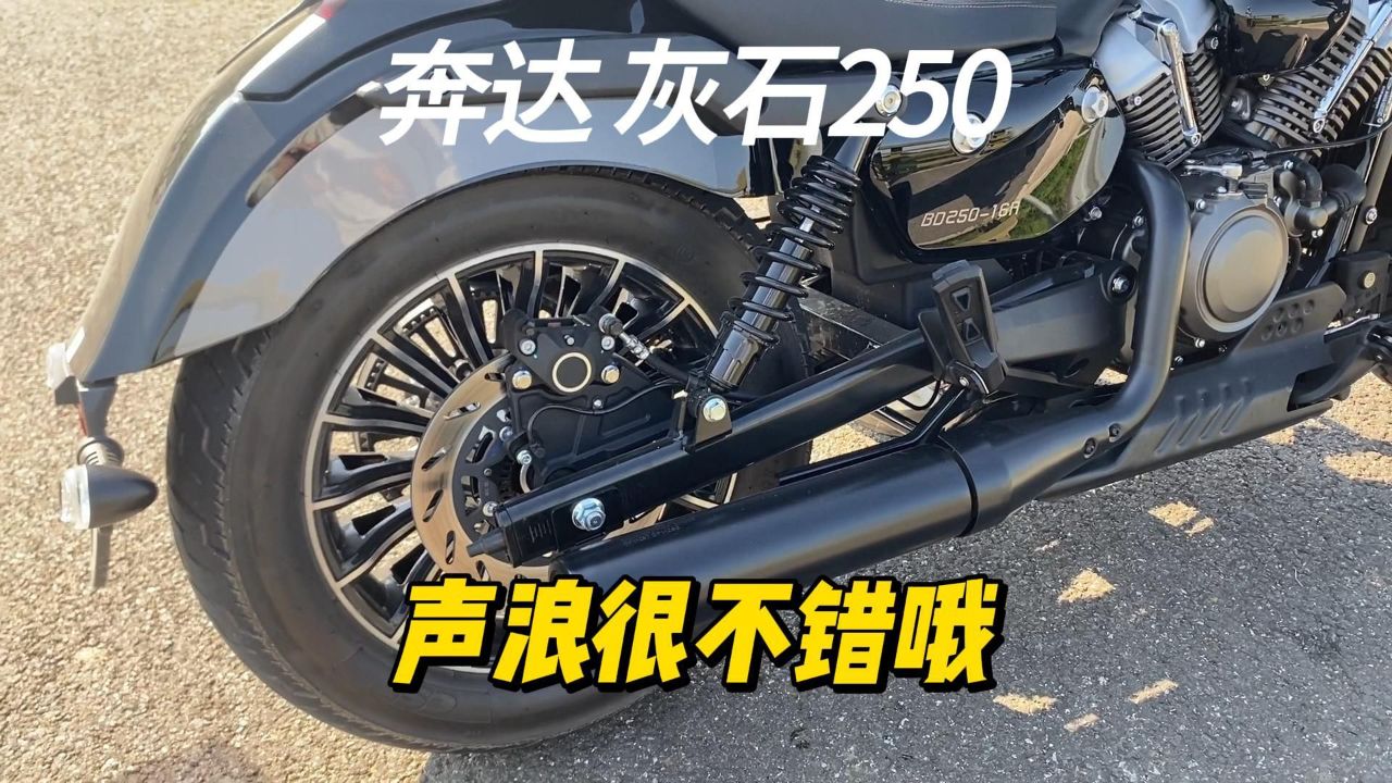 奔达灰石250,声浪很不错哦