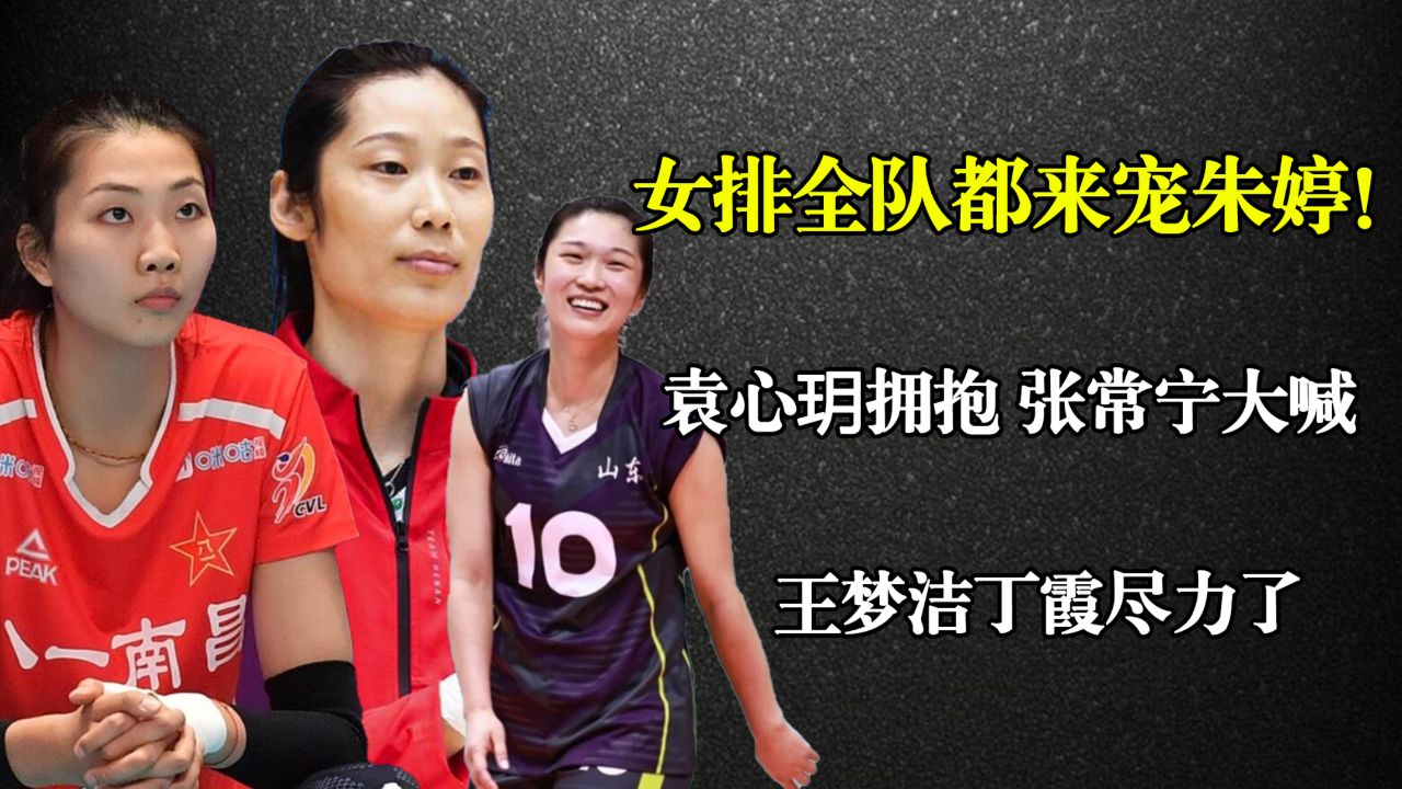 女排全队都来宠朱婷!袁心玥拥抱,张常宁大喊,王梦洁丁霞尽力了