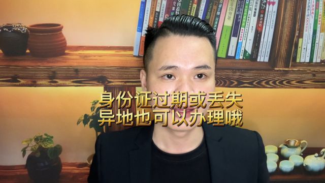 身份证异地过期丢失补换领完成流程