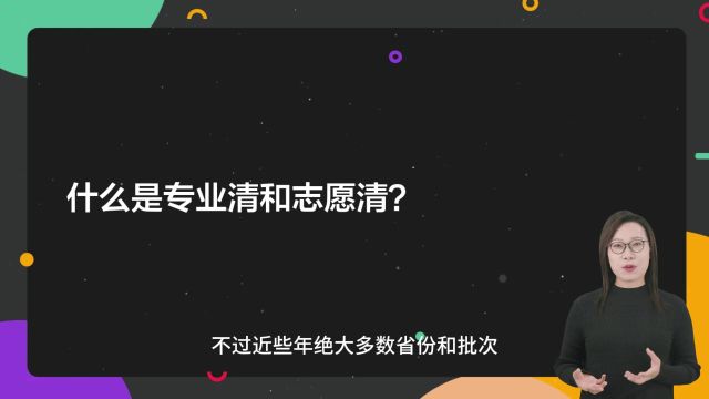 什么是专业清和志愿清?