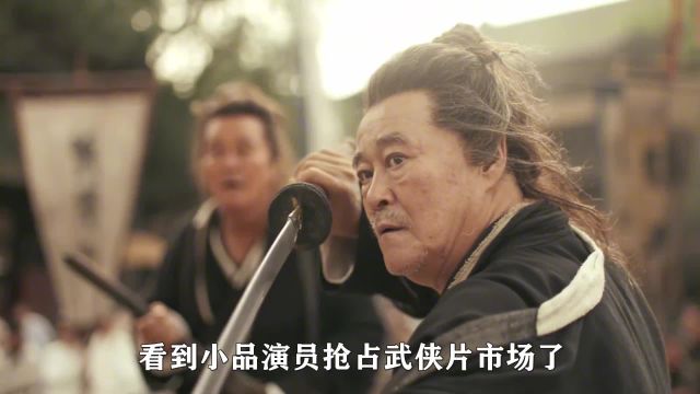 《鹊刀门传奇》影视圈没落了,一群小品演员都比小鲜肉还能打 #鹊刀门传奇 #赵本山 #小品演员 #武打