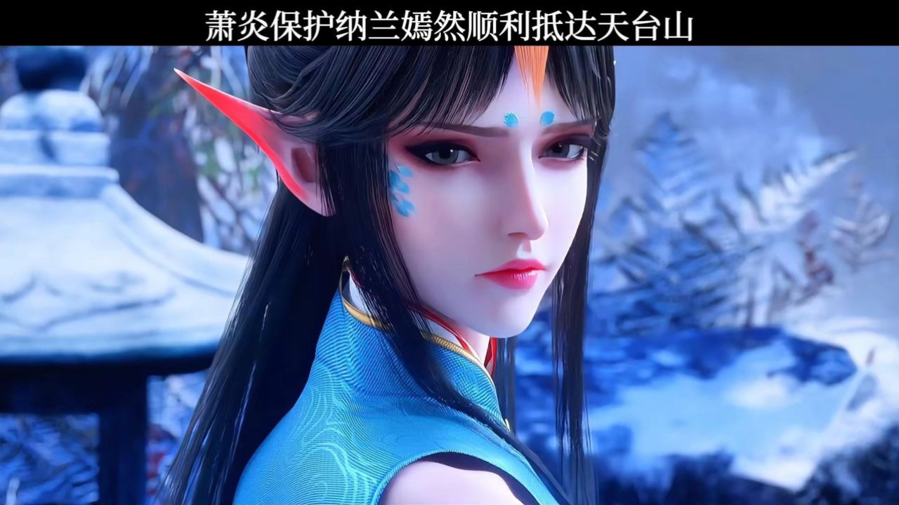 萧炎保护纳兰嫣然顺利抵达天台山