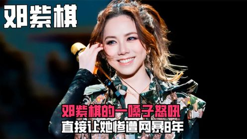 邓紫棋的一嗓子怒吼,直接让她惨遭网暴8年,水果台真是毫无下限