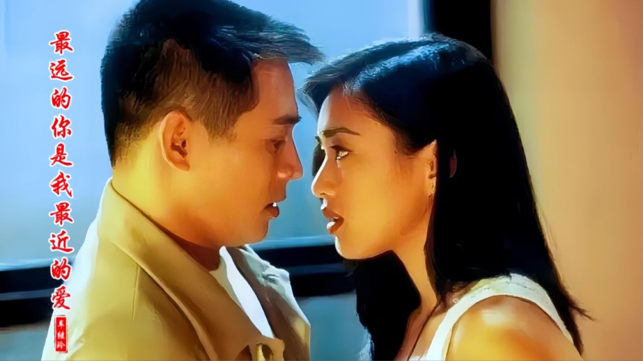 当24岁钟丽缇遇上31岁李连杰,《最远的你是我最近的爱》勾起回忆