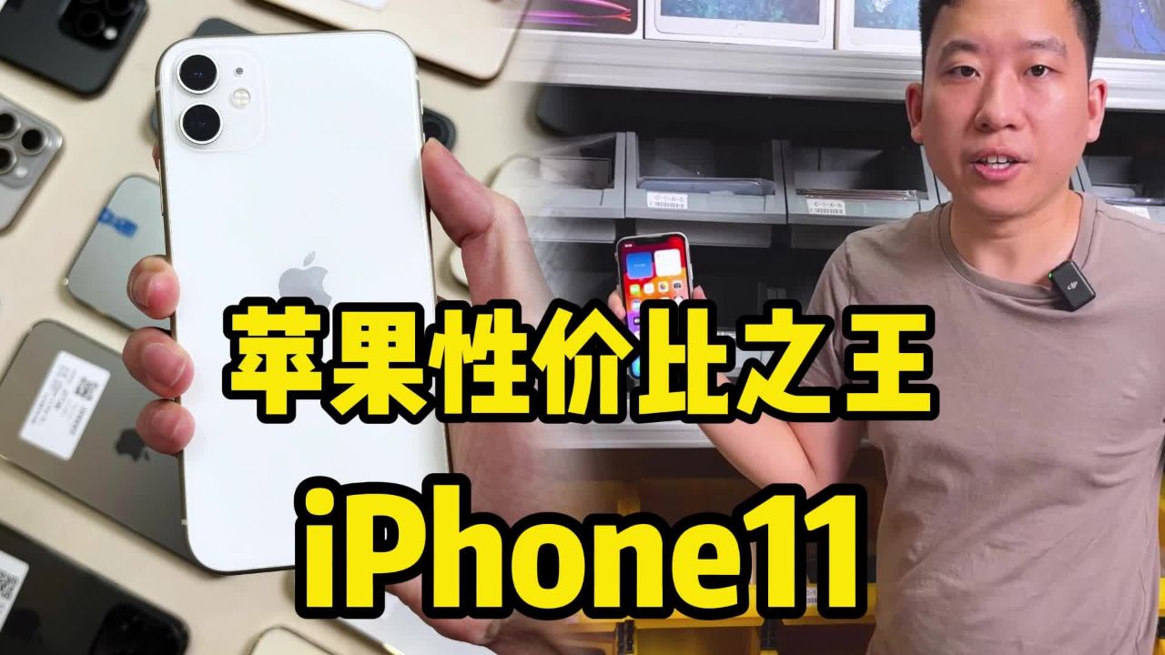 iphone性价比之王:iphone11