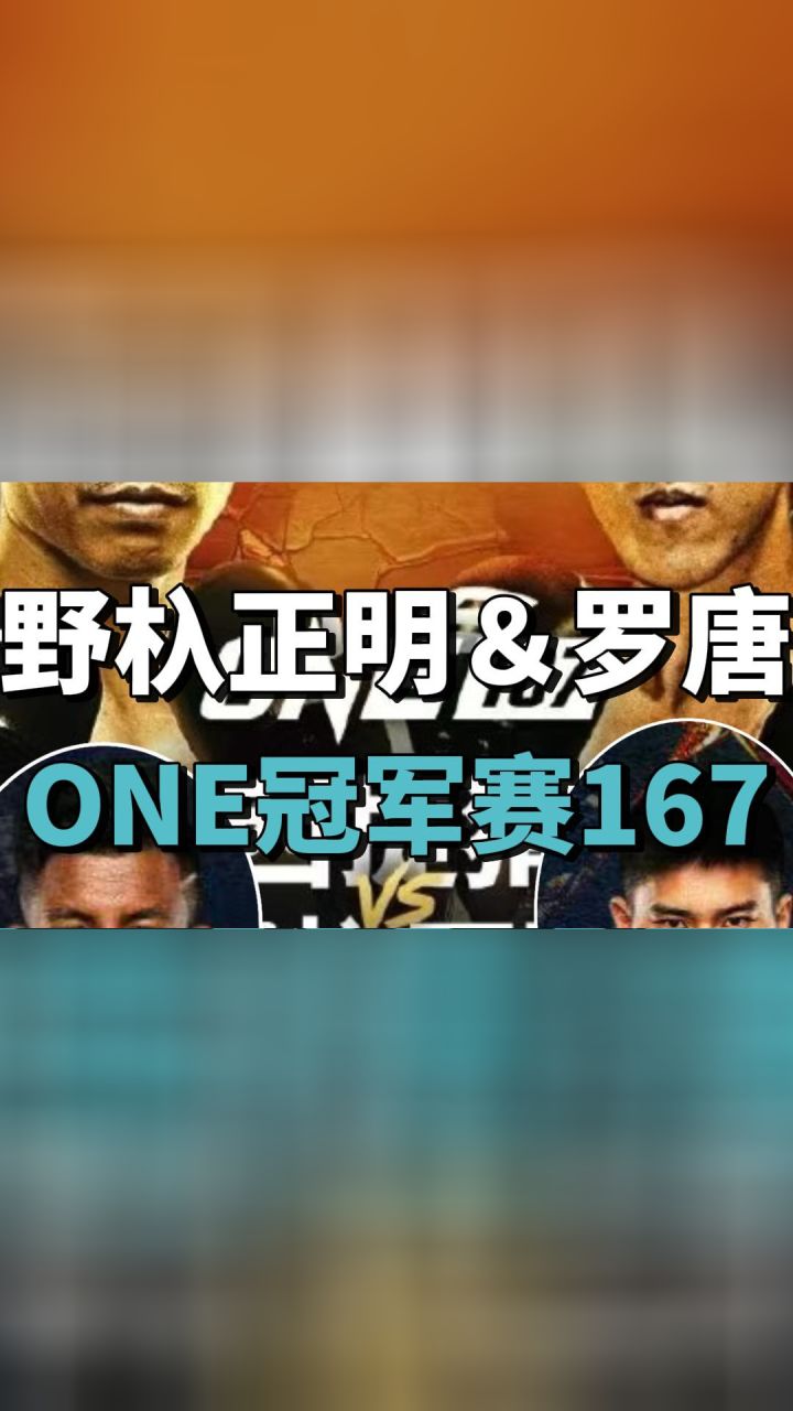 西提猜vs野杁正明赛前预测 罗唐达万猜出战one167
