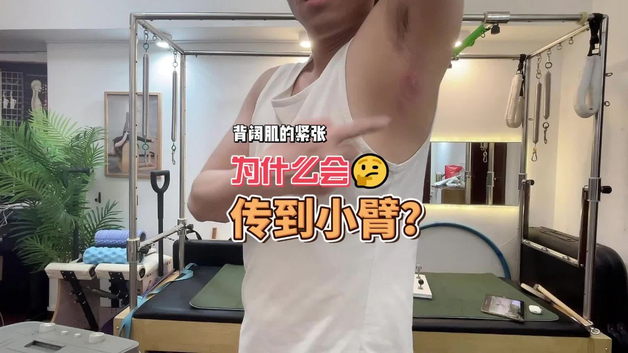 没想到背阔肌的紧张竟然是小臂酸疼的原因