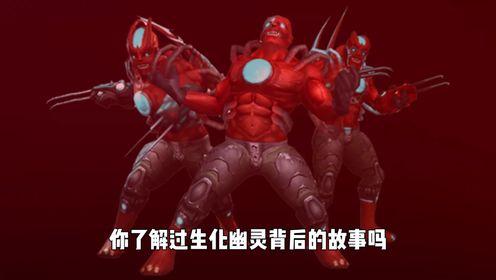 19你了解过CF生化模式的背景故事吗?生化幽灵从何而来?_高清1080P在线观看平台_腾讯视频