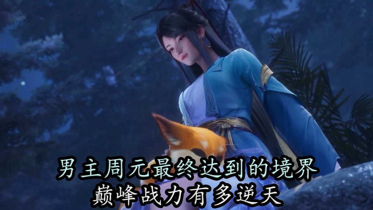 元尊:男主周元最终达到的境界,巅峰战力有多逆天?
