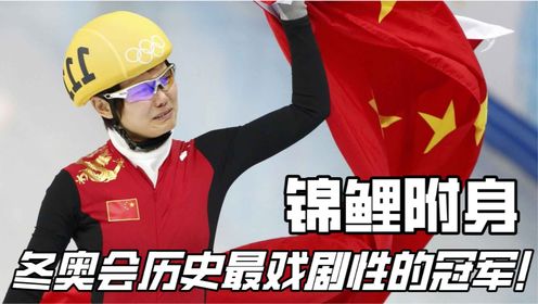 神秘的东方力量!冬奥会历史最戏剧性的两次冠军,李坚柔、武大靖锦鲤附身夺得冠军!_高清1080P在线观看平台_腾讯视频