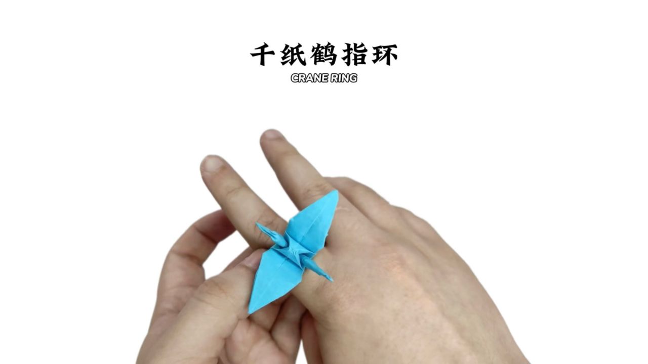 【指环折纸】一纸成型的千纸鹤指环