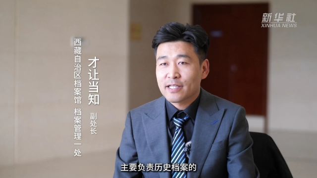 档案里的西藏|时光守护者