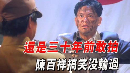 论搞笑还得看陈百祥，整部剧看下来，只记得他越狱的戏份