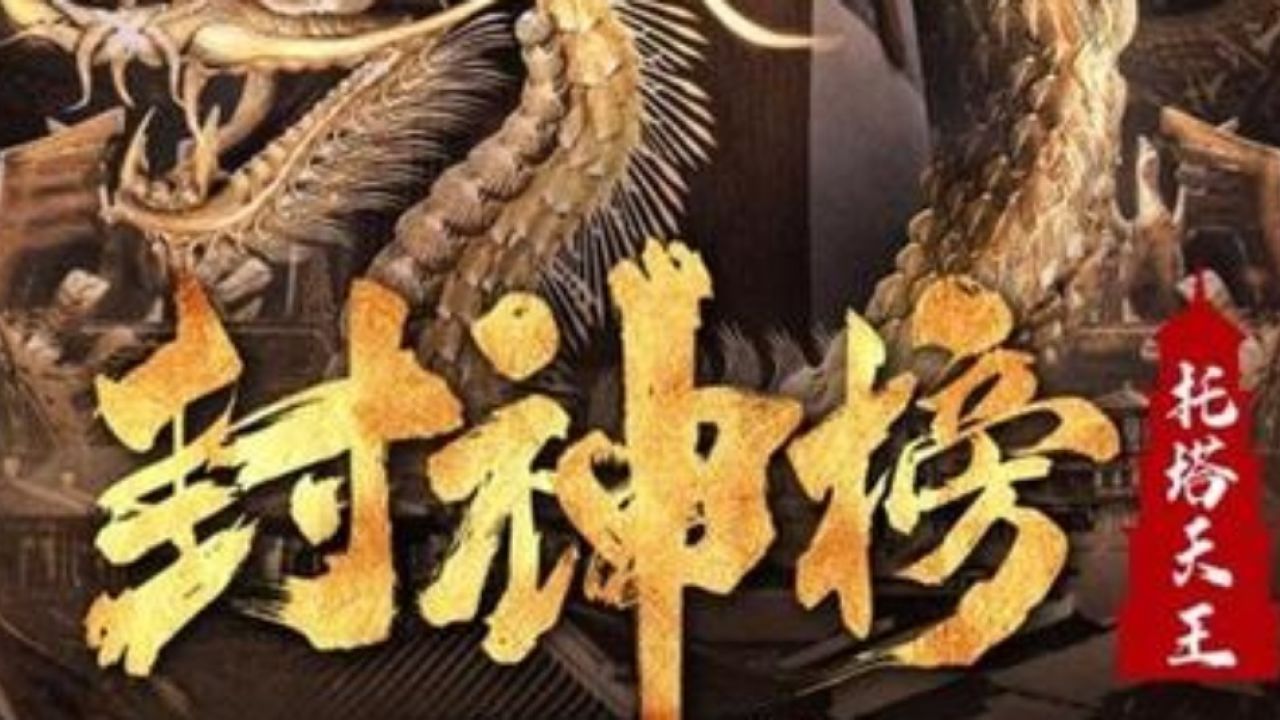 封神榜托塔李天王电影解说