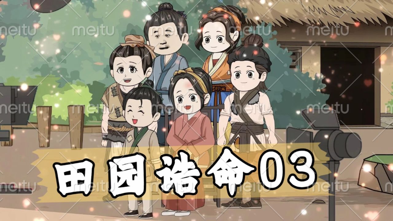 第三集,程弯弯带赵四蛋上山,没想到四蛋抓了一只兔子