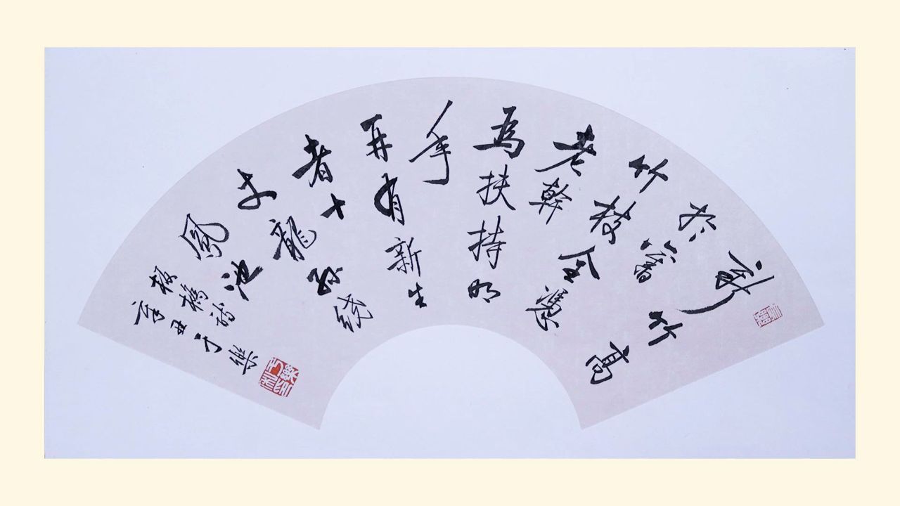 书法家:于乐-扇面《新竹》