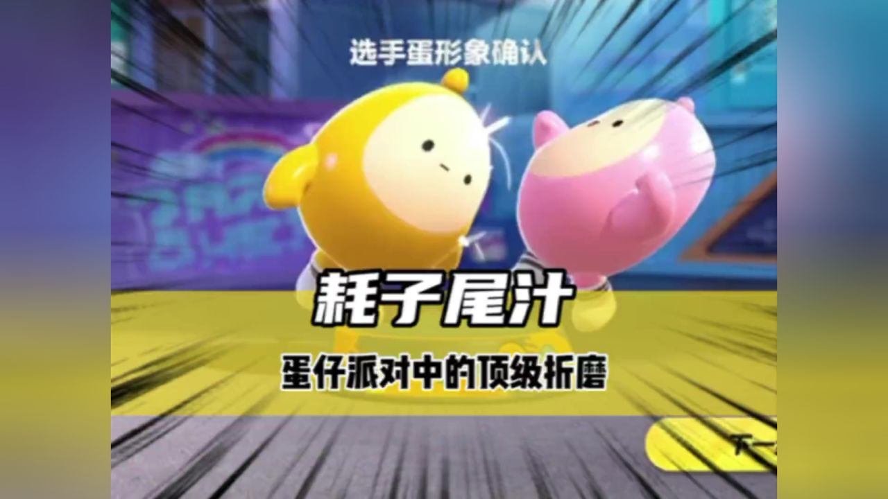 《耗子尾汁》蛋仔派对中的顶级折磨!