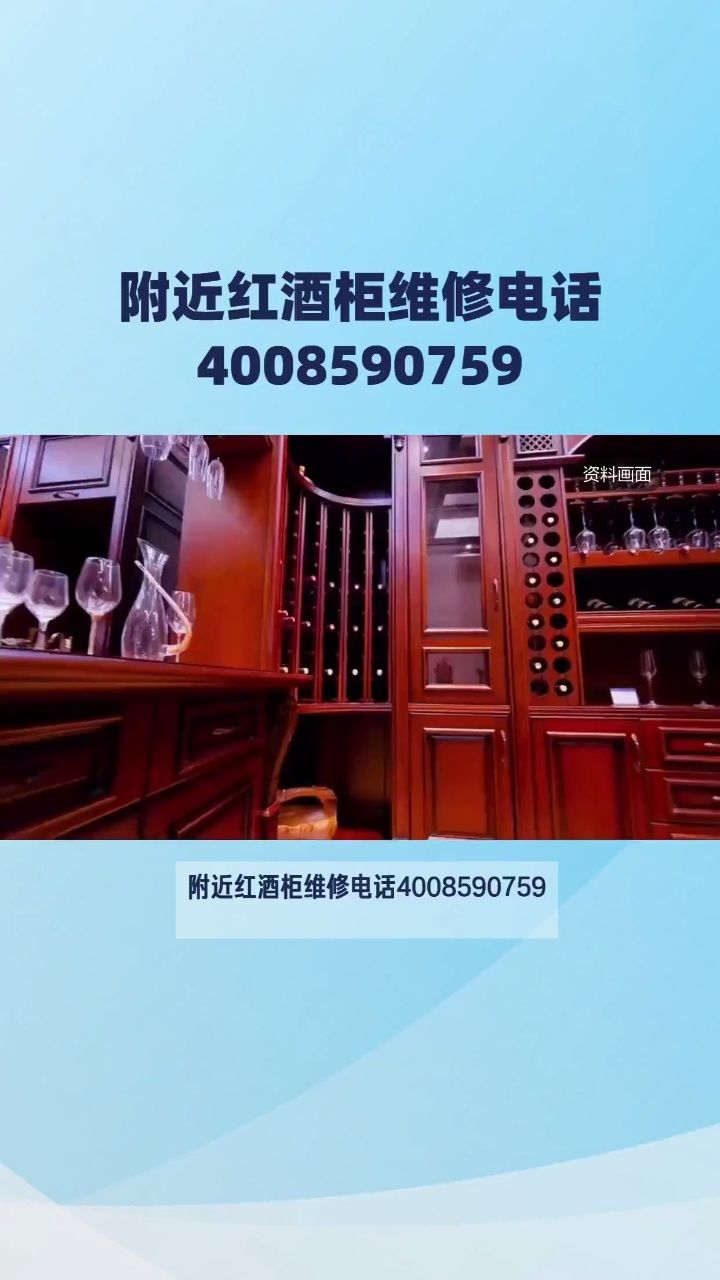 红酒柜维修电话_快速上门24小时服务热线【距您500米】 #红酒柜维修