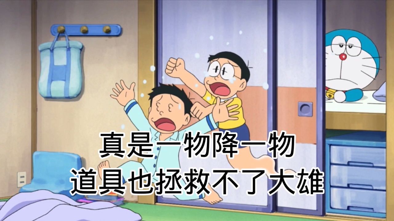 哆啦a梦:一物降一物,大雄惧怕的,分身也害怕