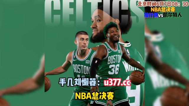 NBA总决赛在直播:独行侠vs凯尔特人G1(中文高清)直播附回放完整集锦版