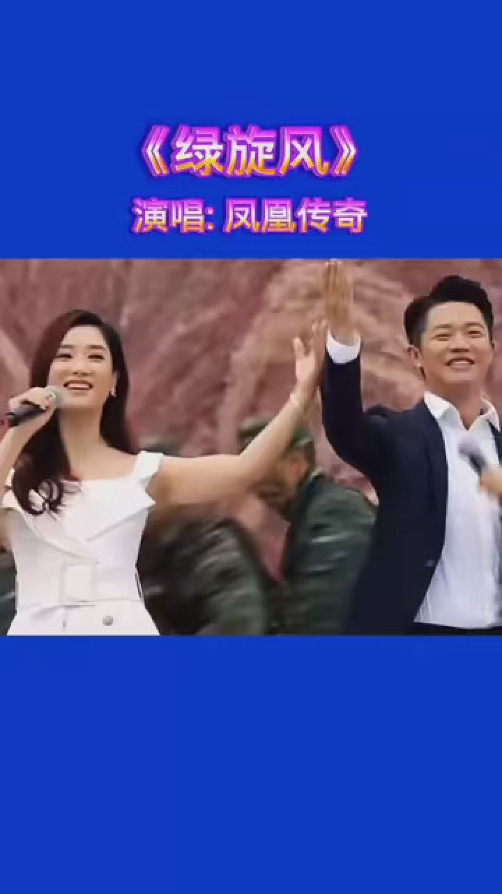 音乐 #《绿旋风》凤凰传奇