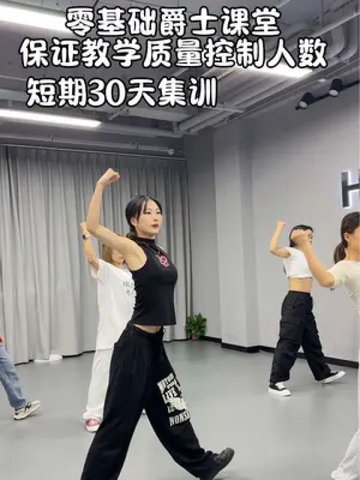 舞保证教学质量 #包教包会包分配工作 #零基础舞蹈培训 #杭州流行舞