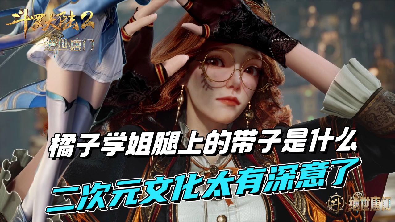 深度解析|绝世唐门_斗罗2绝世唐门-服装分析【1】：揭秘！橘子学姐腿上的神秘“带子”！二次元文化原来这么有深意！_动漫_高清完整版视频在线观看 ...