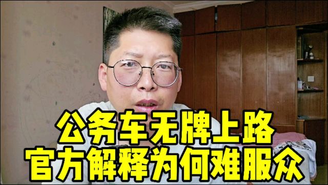 西安临潼公务车无牌上路 工作人员怒怼关你啥事? 官方解释为何难服众