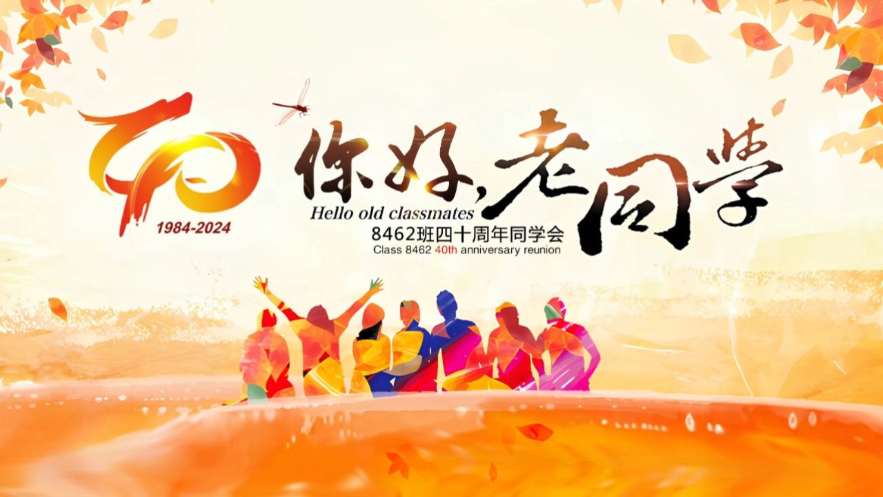 8462班四十周年同学会经典时刻