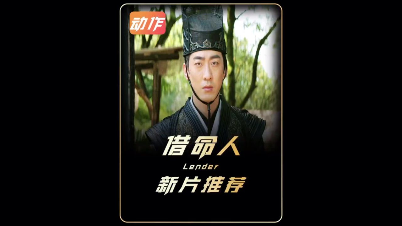 彭禺厶首部动作片震撼来袭 # 电影借命人 # 电影借命人定档