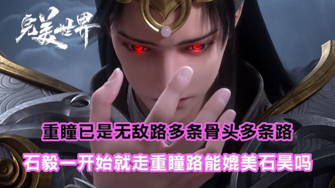 完美世界:重瞳已是无敌路,多条骨头多条路!