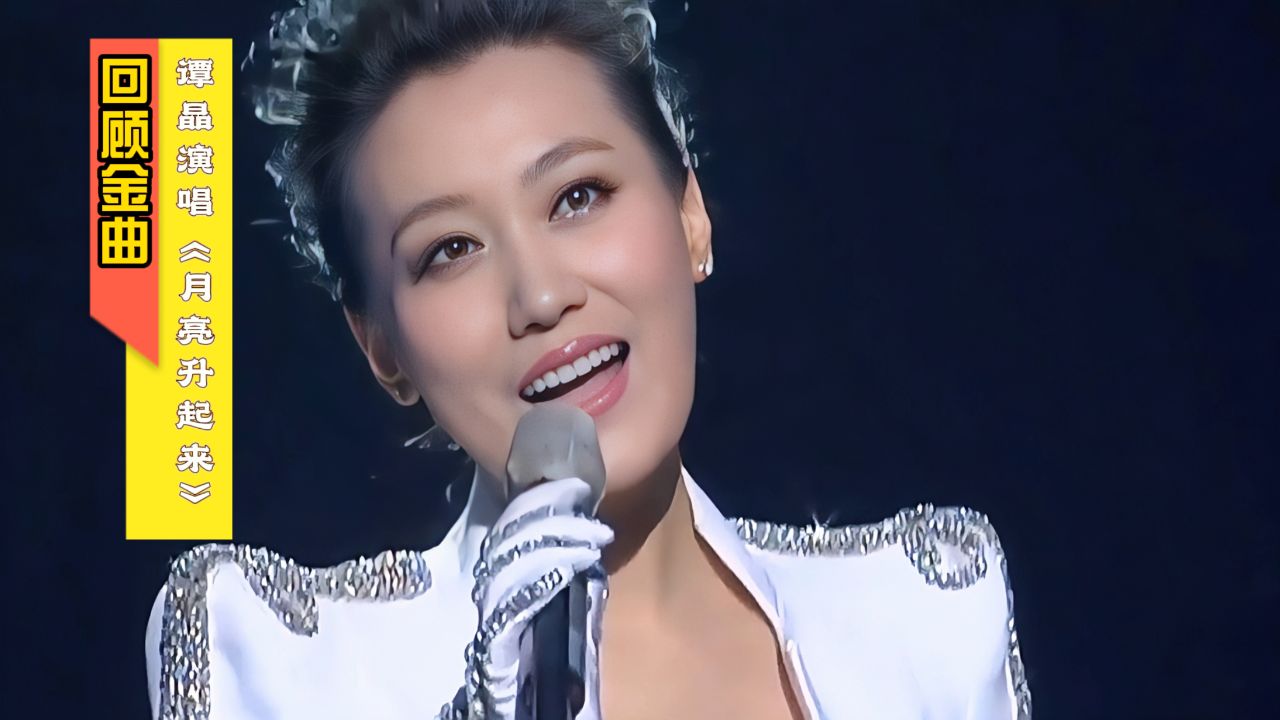 怀旧金曲:谭晶演唱《月亮升起来》高清版