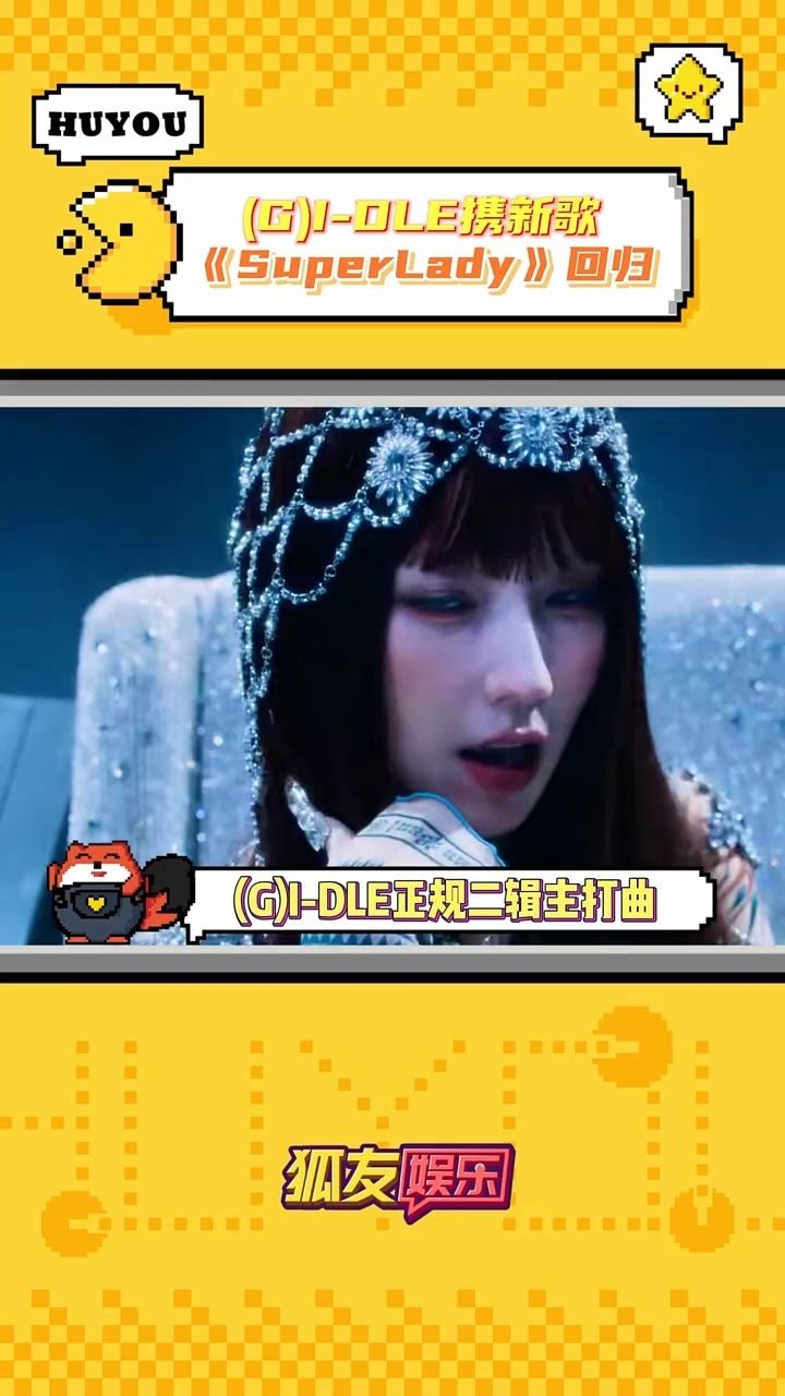 雷迪雷迪是谁被洗脑了我不说 #gidle#superlady#gidle回归.