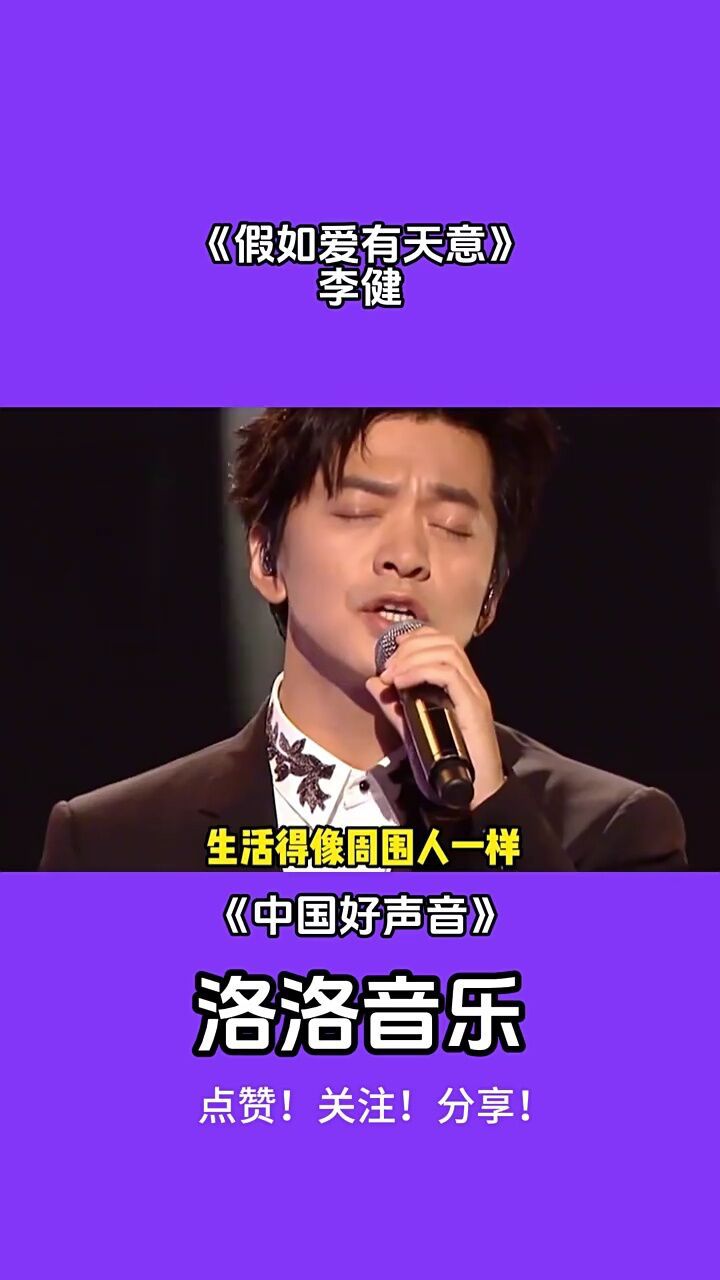 《假如爱有天意》李健音乐欣赏