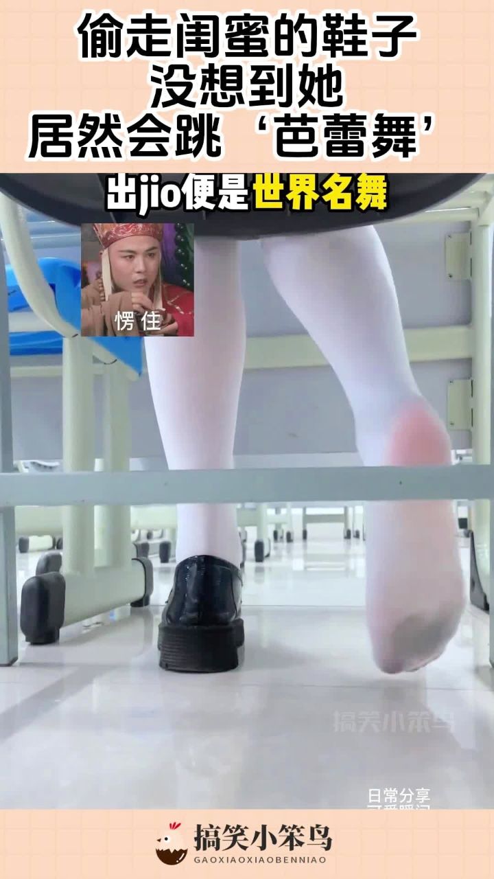 偷走闺蜜的鞋子,没想到她,居然会跳芭蕾舞