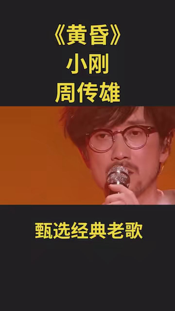 《黄昏》周传雄,小刚 #甄选经典老歌 #一首歌一段情