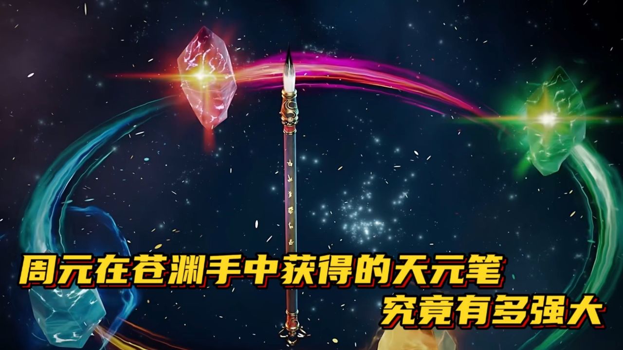 元尊:周元在苍渊手中获得的天元笔究竟有多强大.