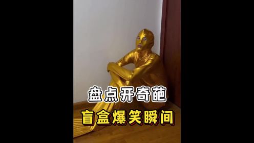 盘点奇葩开箱爆笑瞬间_高清