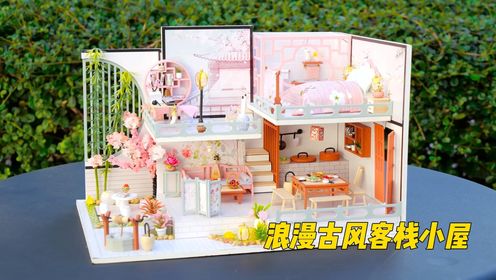 迷你创意乐园:自制超美的古风客栈小屋!