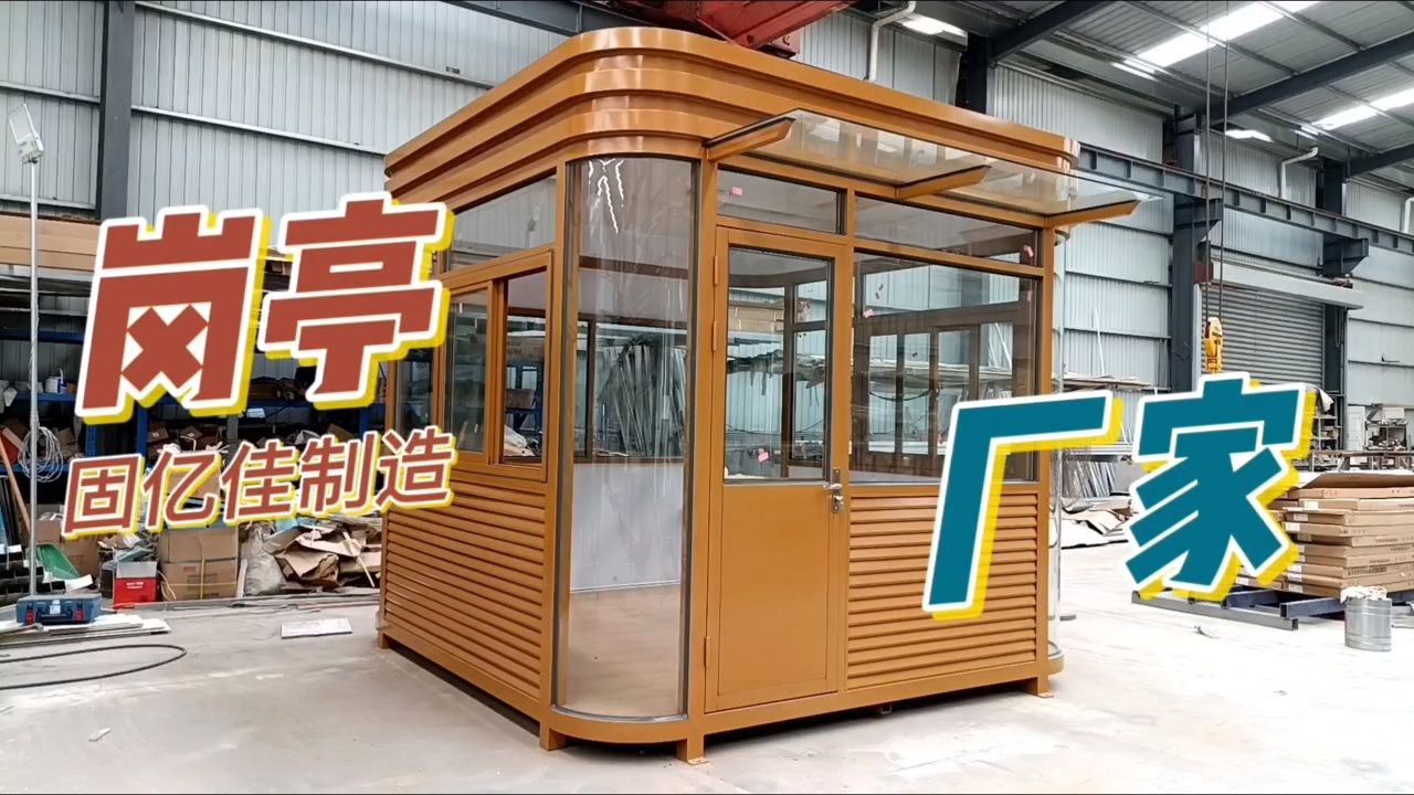 岗亭保安亭值班室户外岗亭小区物业门卫室成品定制收费亭厂家现货