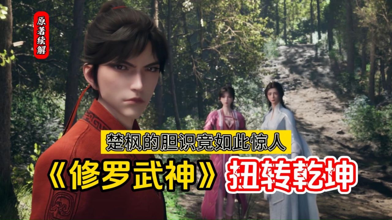 修罗武神:若非亲眼目睹,谁能想象楚枫的胆识竟如此惊人.