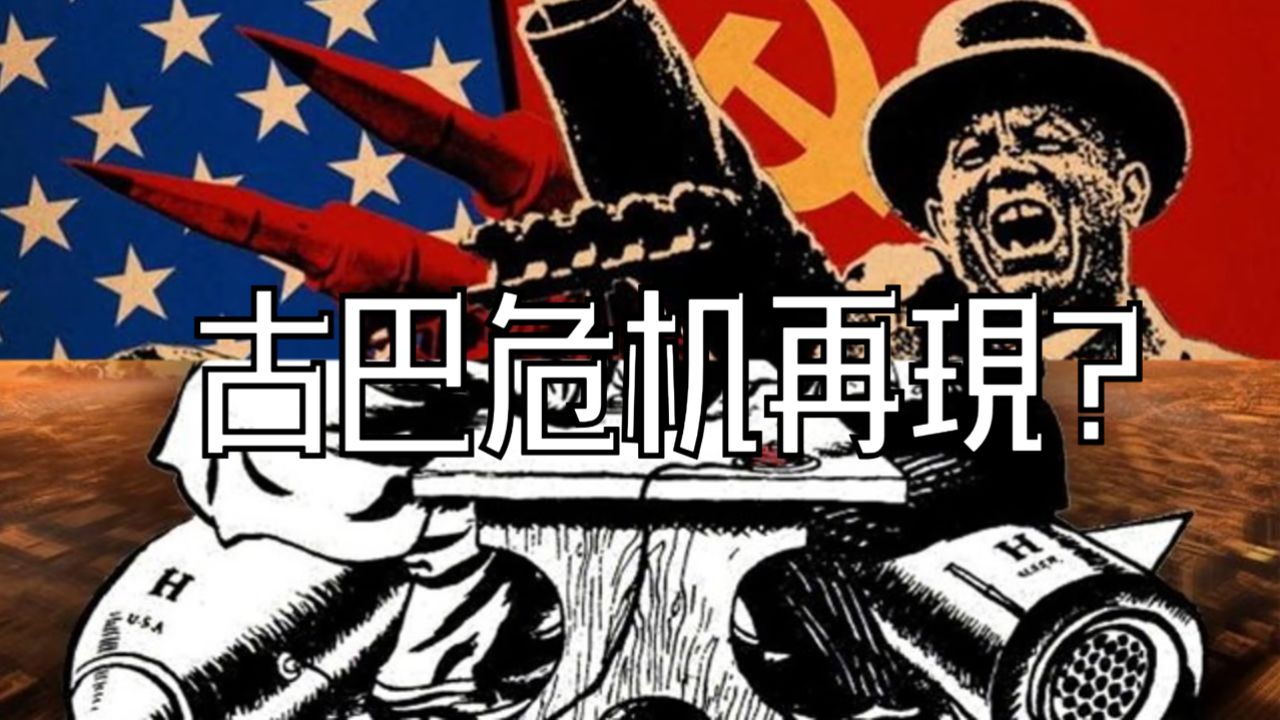 古巴导弹危机 #俄罗斯舰队抵达古巴 #美国后院