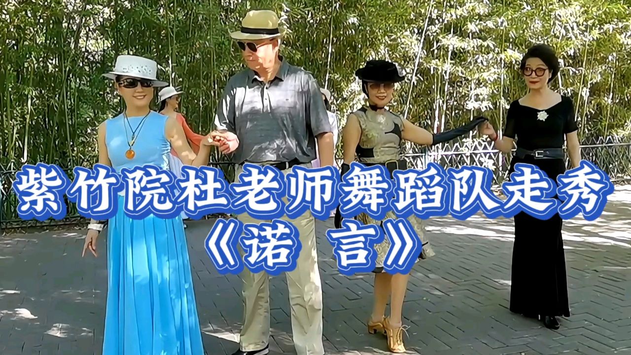 紫竹院杜老师团队走秀表演!《诺言》让爱拥有自己的自由