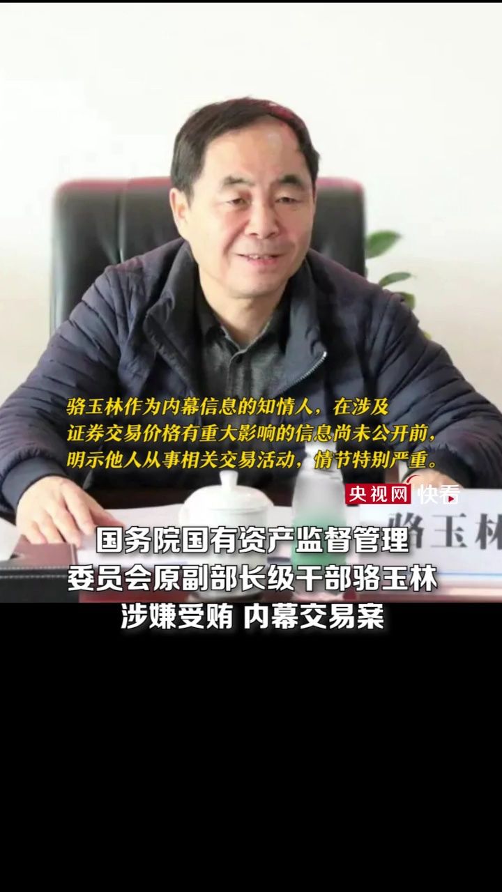 涉嫌受贿,内幕交易案!骆玉林被公诉