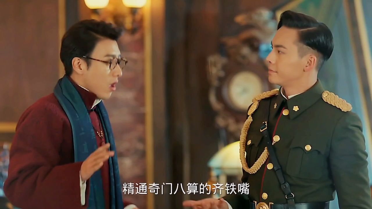 《老九门》4:齐铁嘴为什么对张启山言听计从